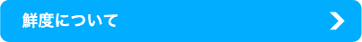 鮮度について