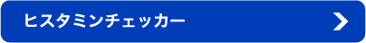 ヒスタミンチェッカー