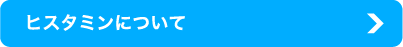 ヒスタミンについて
