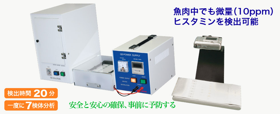 ヒスタミンチェッカー